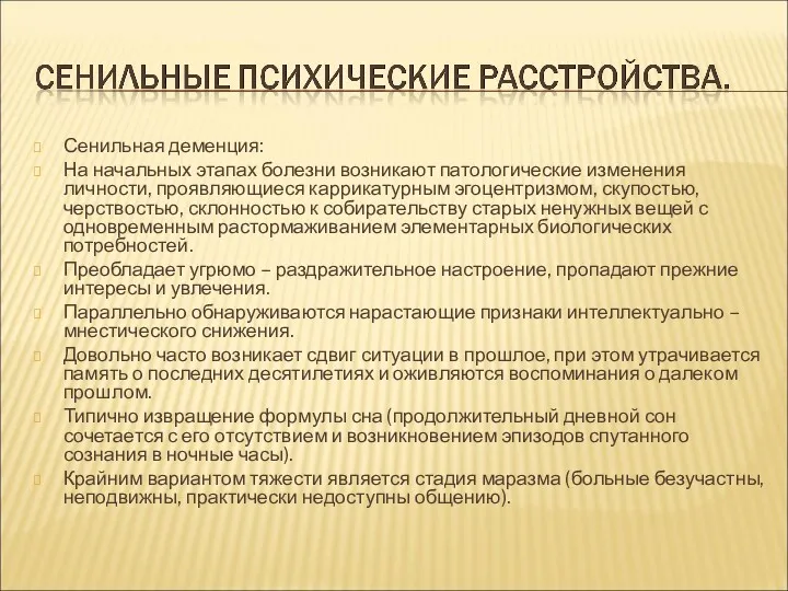 Сенильная деменция: На начальных этапах болезни возникают патологические изменения личности,