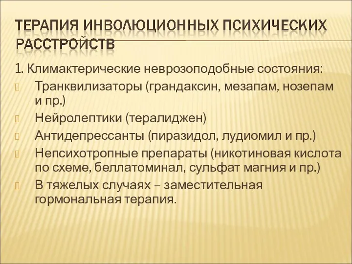 1. Климактерические неврозоподобные состояния: Транквилизаторы (грандаксин, мезапам, нозепам и пр.)