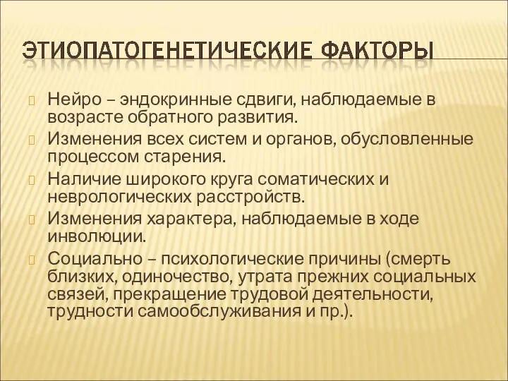 Нейро – эндокринные сдвиги, наблюдаемые в возрасте обратного развития. Изменения