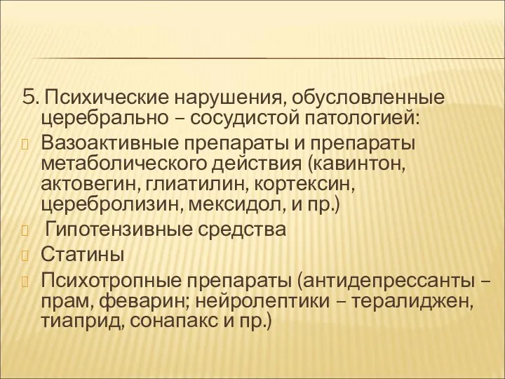 5. Психические нарушения, обусловленные церебрально – сосудистой патологией: Вазоактивные препараты