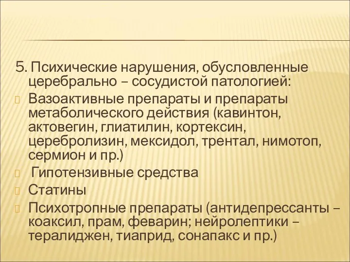 5. Психические нарушения, обусловленные церебрально – сосудистой патологией: Вазоактивные препараты