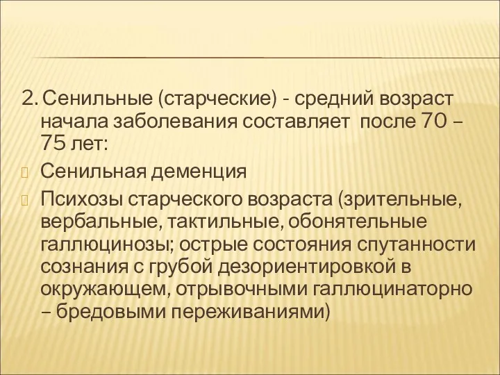 2. Сенильные (старческие) - средний возраст начала заболевания составляет после