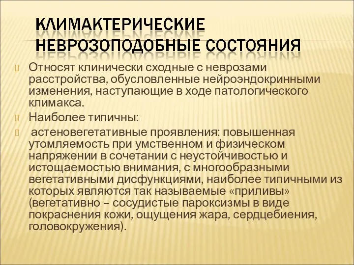 Относят клинически сходные с неврозами расстройства, обусловленные нейроэндокринными изменения, наступающие