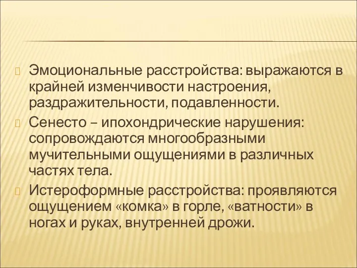 Эмоциональные расстройства: выражаются в крайней изменчивости настроения, раздражительности, подавленности. Сенесто