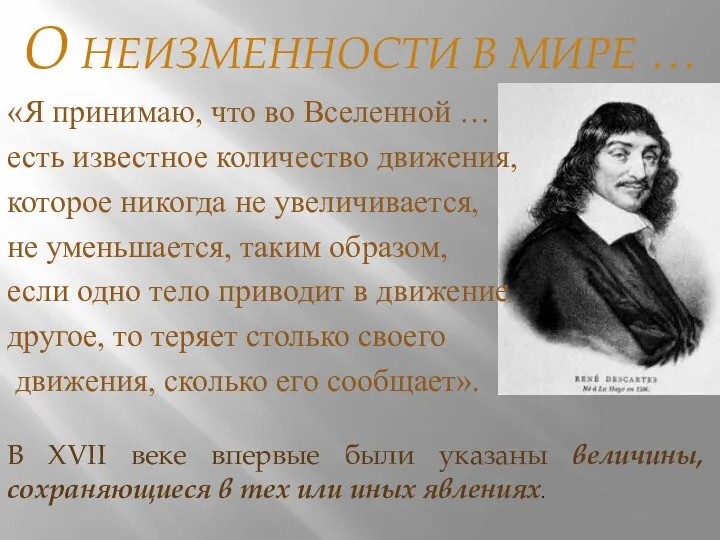 О НЕИЗМЕННОСТИ В МИРЕ … «Я принимаю, что во Вселенной