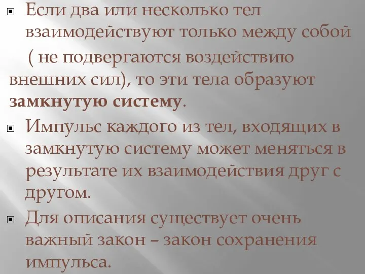 Если два или несколько тел взаимодействуют только между собой (