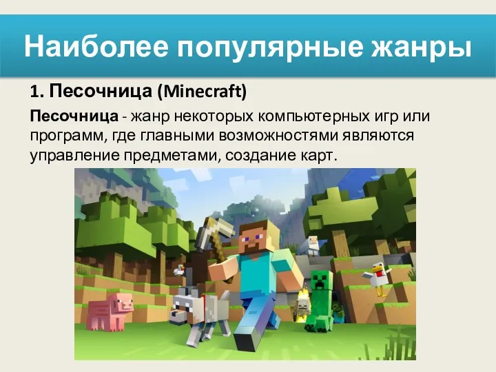 Наиболее популярные жанры 1. Песочница (Minecraft) Песочница - жанр некоторых