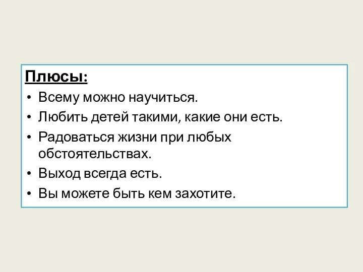 Плюсы: Всему можно научиться. Любить детей такими, какие они есть.