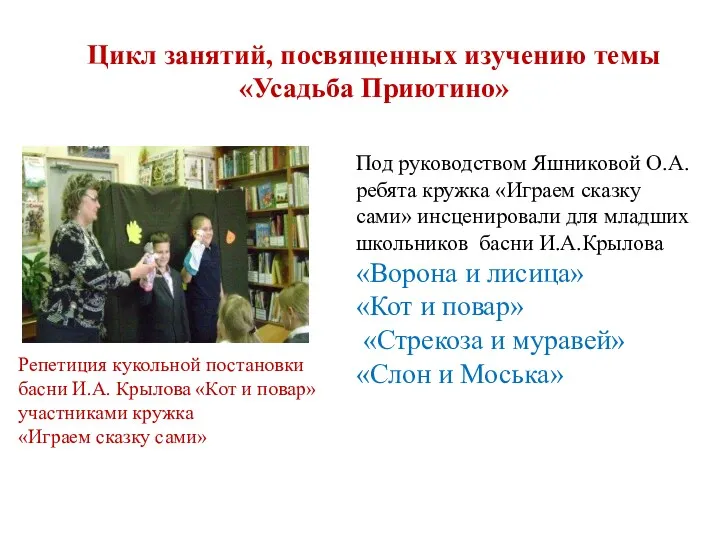 Цикл занятий, посвященных изучению темы «Усадьба Приютино» Репетиция кукольной постановки