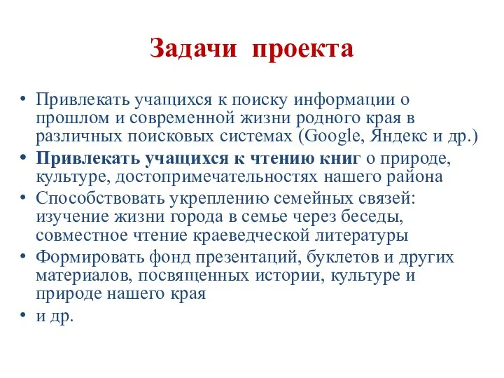 Задачи проекта Привлекать учащихся к поиску информации о прошлом и