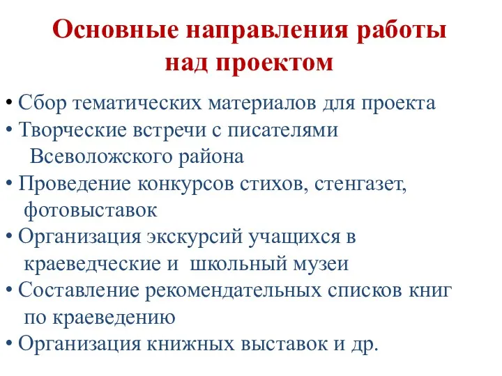 Основные направления работы над проектом Сбор тематических материалов для проекта