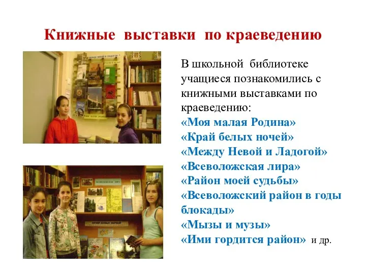 Книжные выставки по краеведению В школьной библиотеке учащиеся познакомились с