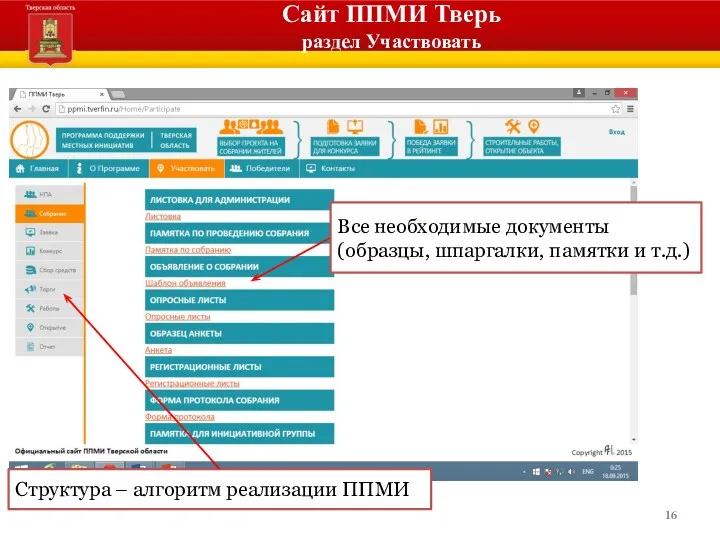 Сайт ППМИ Тверь раздел Участвовать Все необходимые документы (образцы, шпаргалки,