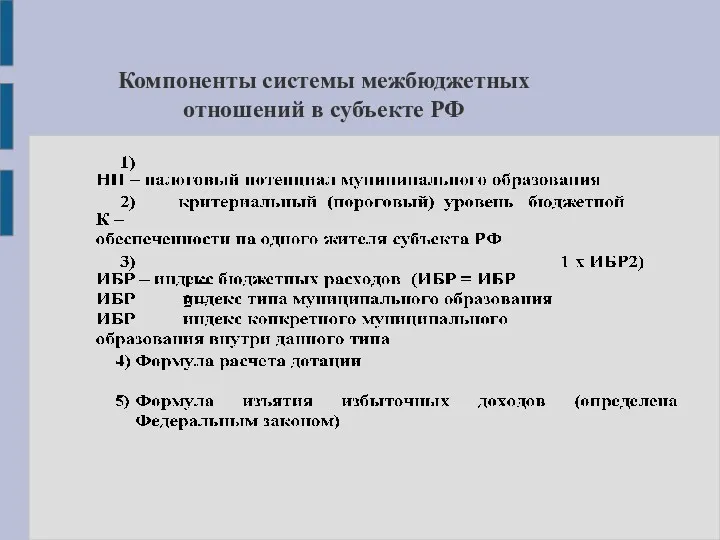 Компоненты системы межбюджетных отношений в субъекте РФ