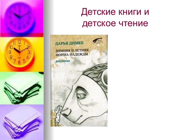 Детские книги и детское чтение