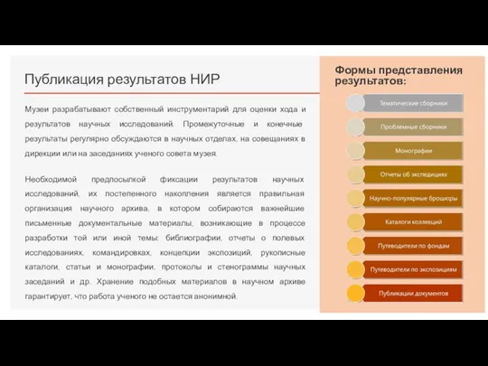 Публикация результатов НИР Музеи разрабатывают собственный инструментарий для оценки хода