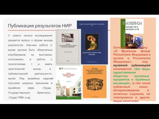 Публикация результатов НИР С самого начала исследования решается вопрос о