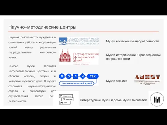 Научно-методические центры Научная деятельность нуждается в осмыслении работы и координации