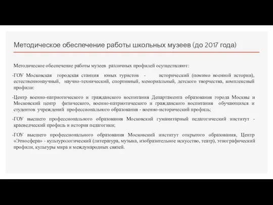 Методическое обеспечение работы школьных музеев (до 2017 года) Методическое обеспечение