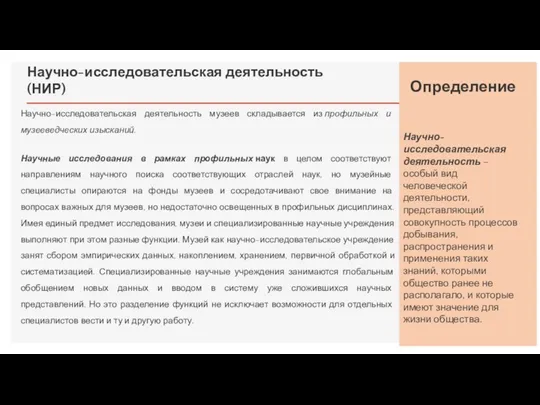 Научно-исследовательская деятельность (НИР) Научно-исследовательская деятельность музеев складывается из профильных и