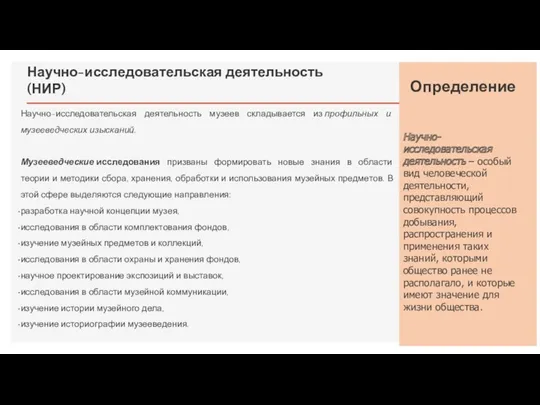 Научно-исследовательская деятельность (НИР) Научно-исследовательская деятельность музеев складывается из профильных и