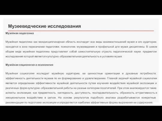 Музееведческие исследования Музейная педагогика Музейная педагогика как междисциплинарная область исследует