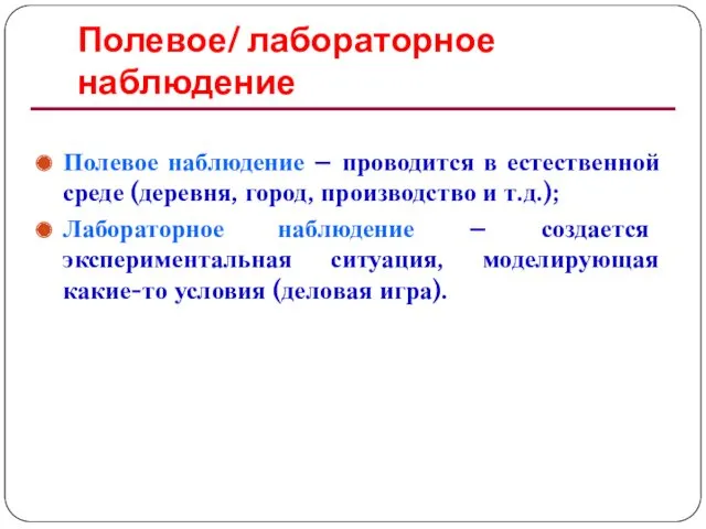 Полевое/ лабораторное наблюдение Полевое наблюдение – проводится в естественной среде