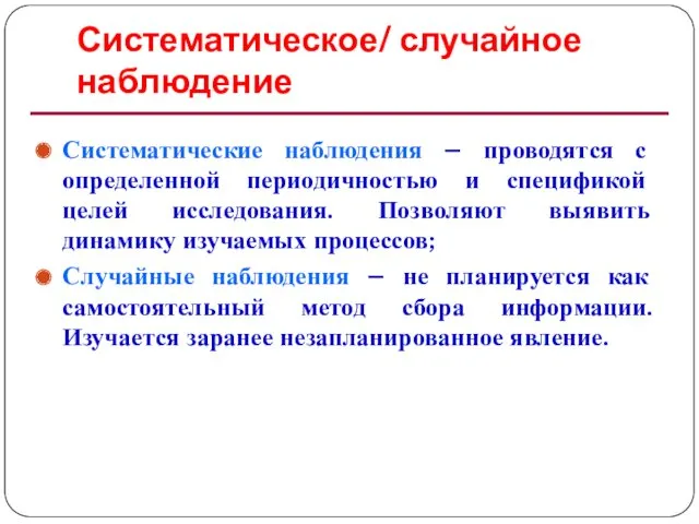 Систематическое/ случайное наблюдение Систематические наблюдения – проводятся с определенной периодичностью