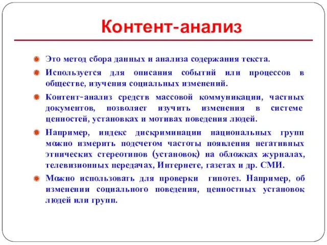 Контент-анализ Это метод сбора данных и анализа содержания текста. Используется