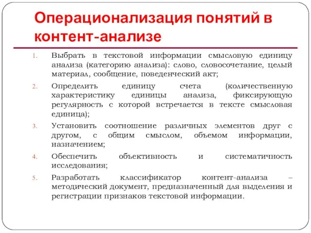 Операционализация понятий в контент-анализе Выбрать в текстовой информации смысловую единицу