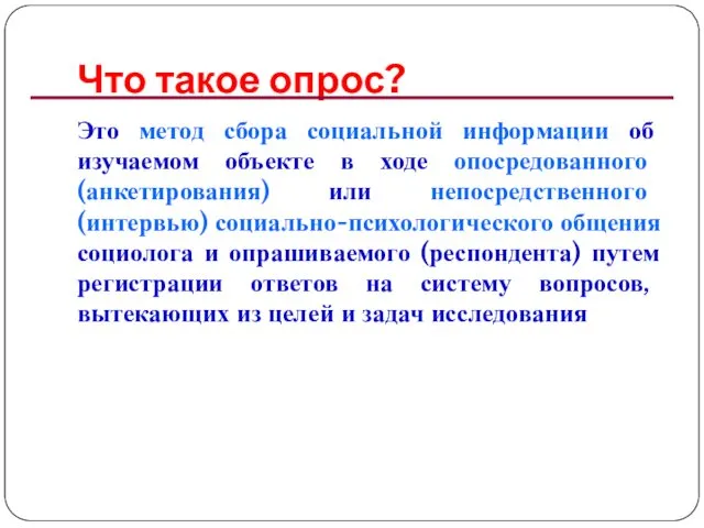 Что такое опрос? Это метод сбора социальной информации об изучаемом