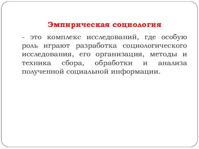 - это комплекс исследований, где особую роль играют разработка социологического