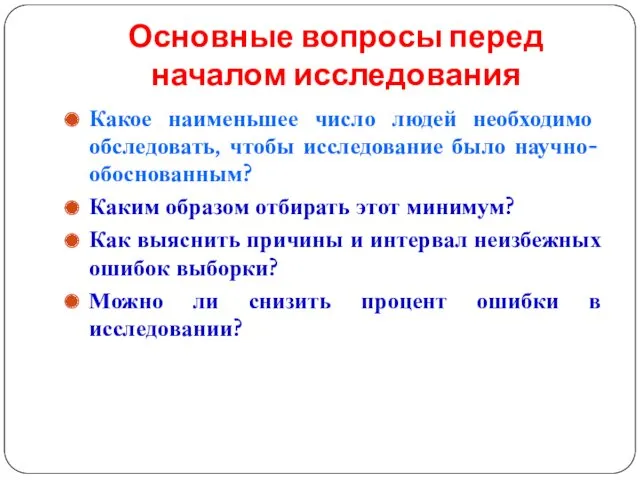 Основные вопросы перед началом исследования Какое наименьшее число людей необходимо