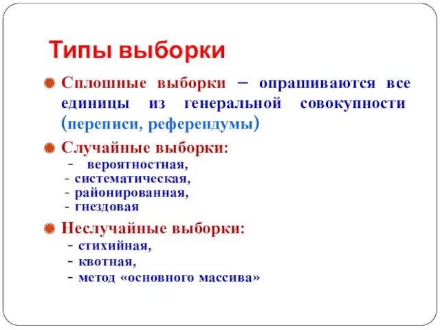 Типы выборки Сплошные выборки – опрашиваются все единицы из генеральной