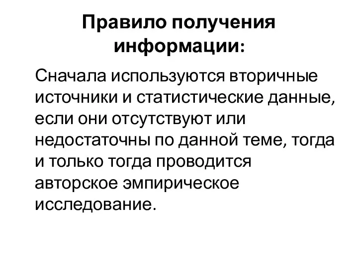 Правило получения информации: Сначала используются вторичные источники и статистические данные,