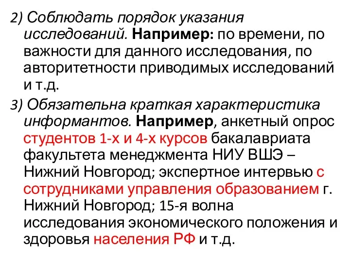 2) Соблюдать порядок указания исследований. Например: по времени, по важности