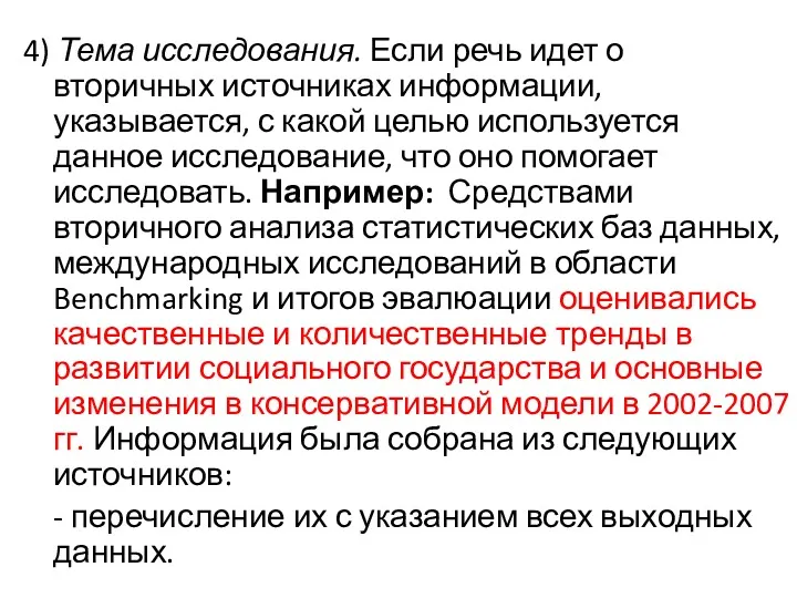 4) Тема исследования. Если речь идет о вторичных источниках информации,