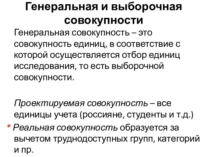 Генеральная и выборочная совокупности Генеральная совокупность – это совокупность единиц,