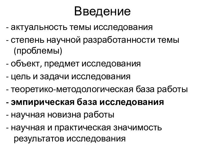 Введение - актуальность темы исследования - степень научной разработанности темы