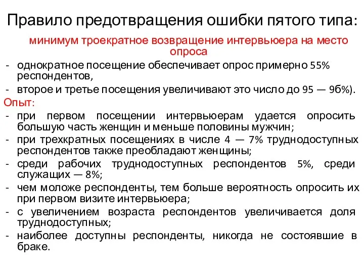 Правило предотвращения ошибки пятого типа: минимум троекратное возвращение интервьюера на