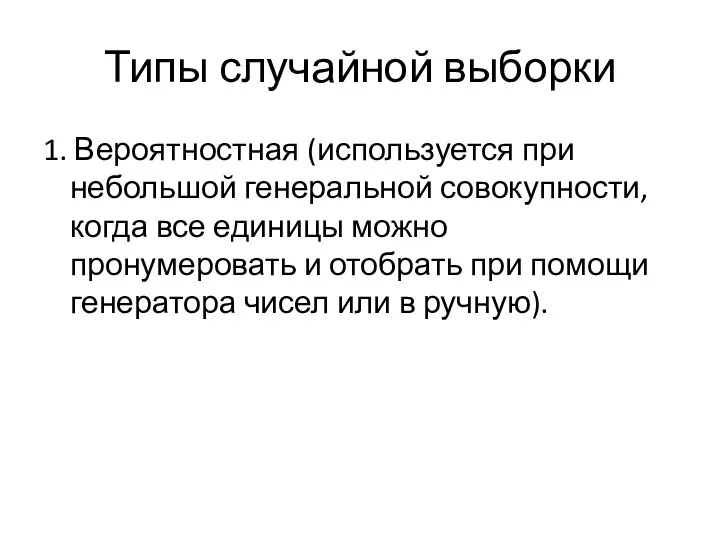 Типы случайной выборки 1. Вероятностная (используется при небольшой генеральной совокупности,