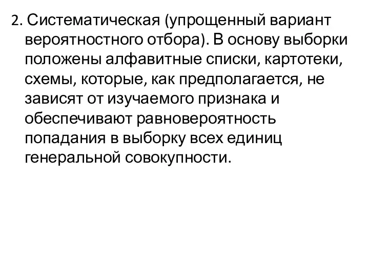 2. Систематическая (упрощенный вариант вероятностного отбора). В основу выборки положены