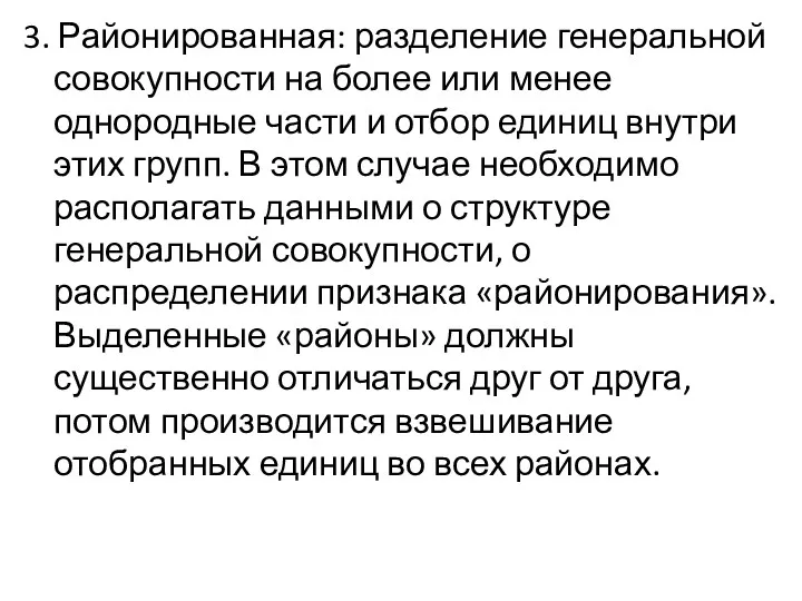 3. Районированная: разделение генеральной совокупности на более или менее однородные