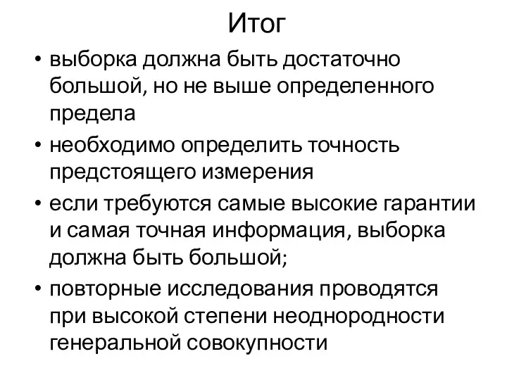 Итог выборка должна быть достаточно большой, но не выше определенного