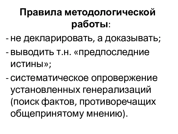 Правила методологической работы: не декларировать, а доказывать; выводить т.н. «предпоследние