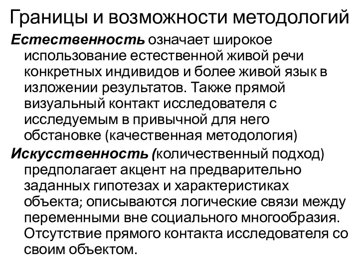 Границы и возможности методологий Естественность означает широкое использование естественной живой