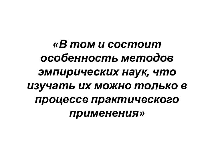 «В том и состоит особенность методов эмпирических наук, что изучать