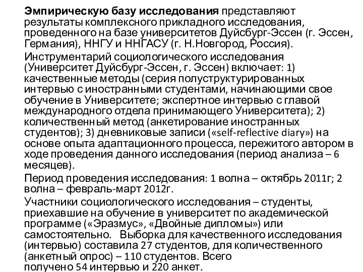 Эмпирическую базу исследования представляют результаты комплексного прикладного исследования, проведенного на