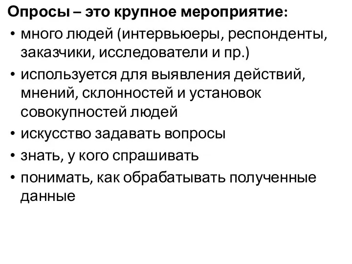 Опросы – это крупное мероприятие: много людей (интервьюеры, респонденты, заказчики,