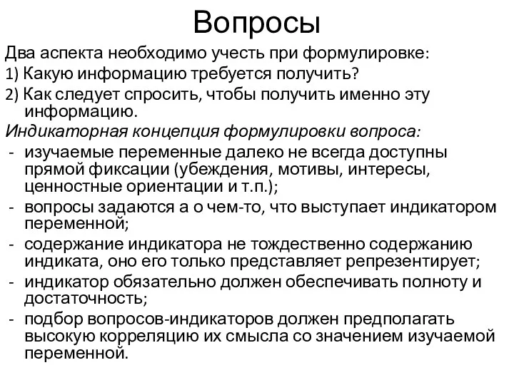 Вопросы Два аспекта необходимо учесть при формулировке: 1) Какую информацию